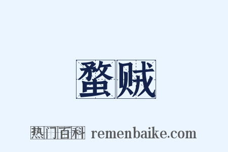 蝥贼是什么意思的图片